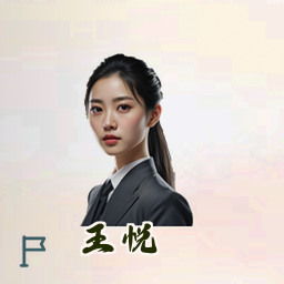 王悦