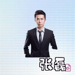 张磊